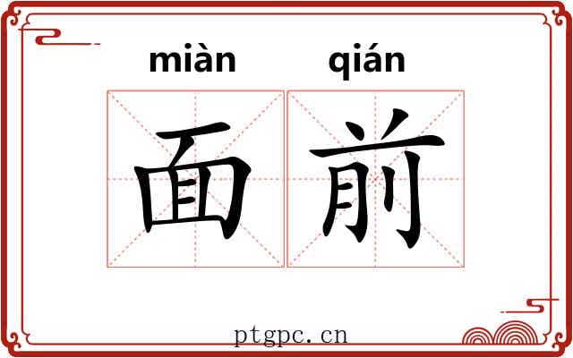 面前