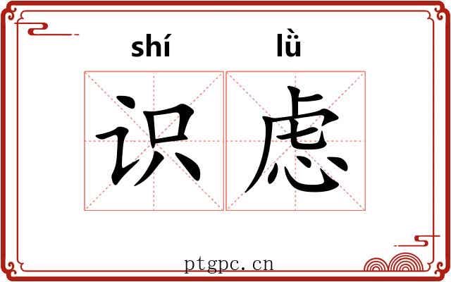 识虑