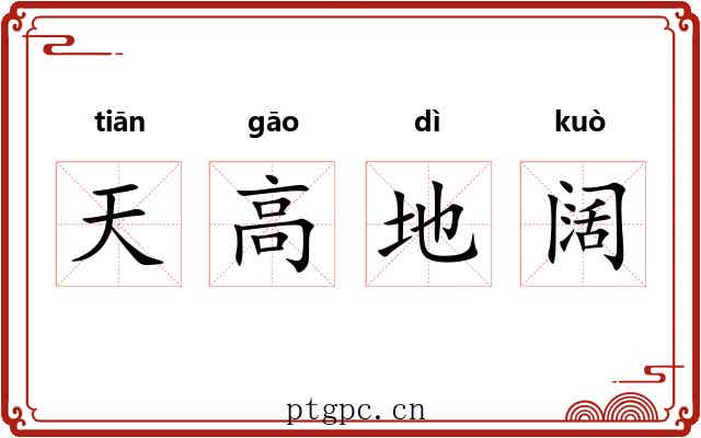 天高地阔 天高地阔