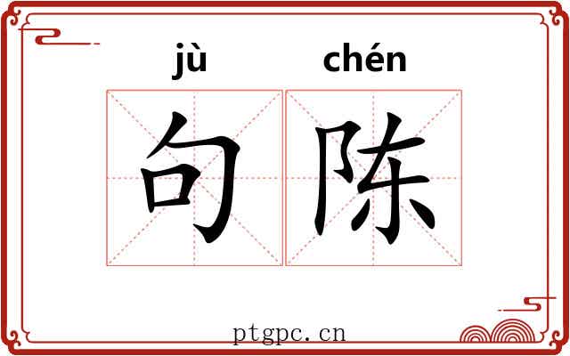 句陈