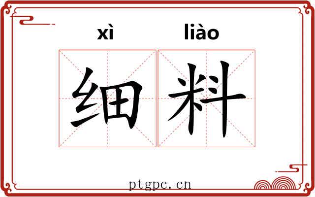 细料
