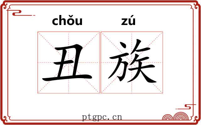 丑族