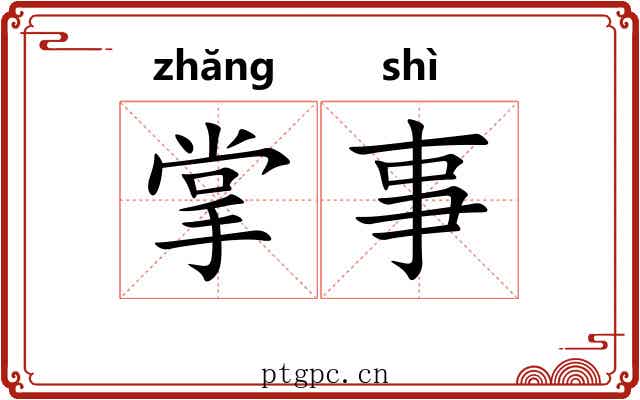 掌事