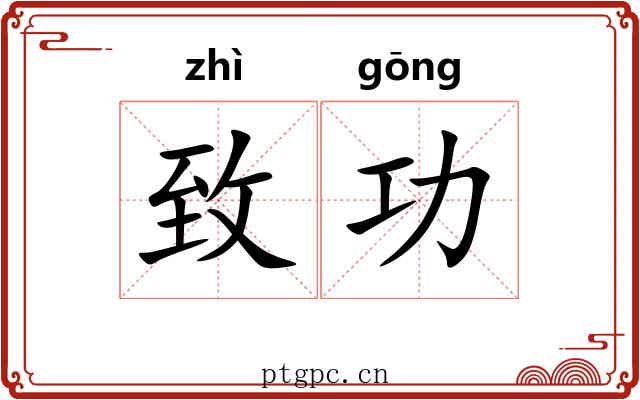 致功