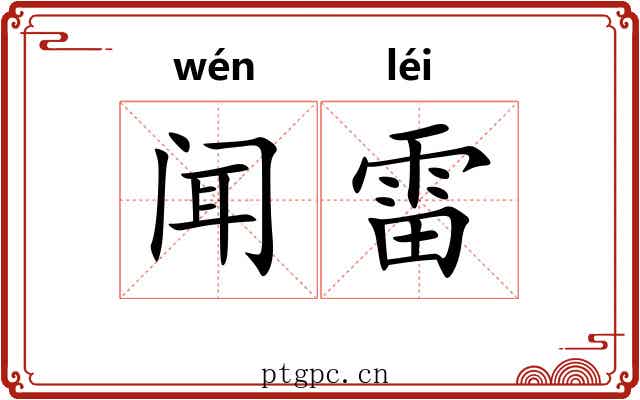 闻雷
