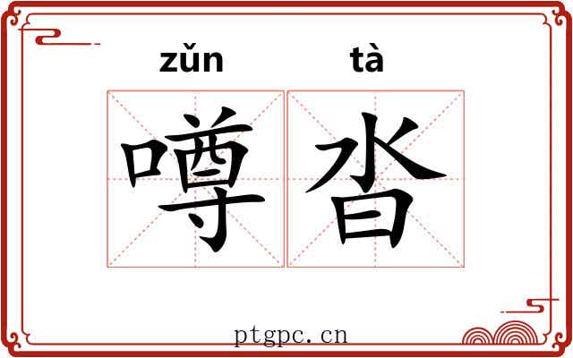 噂沓