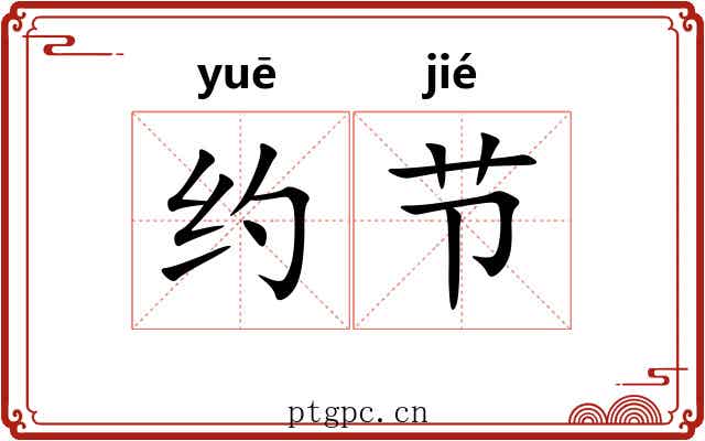 约节