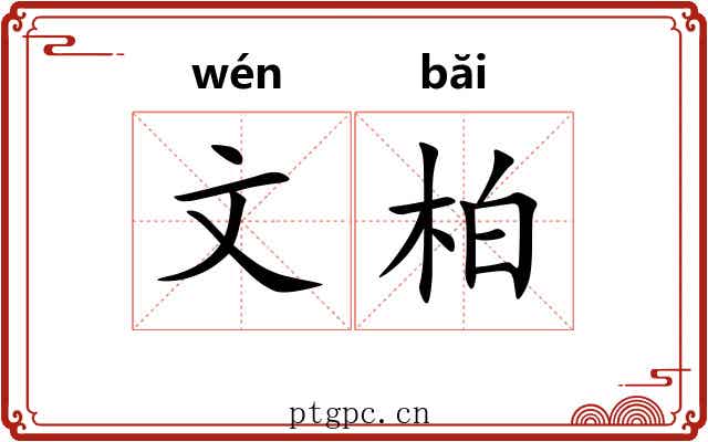 文柏 文柏