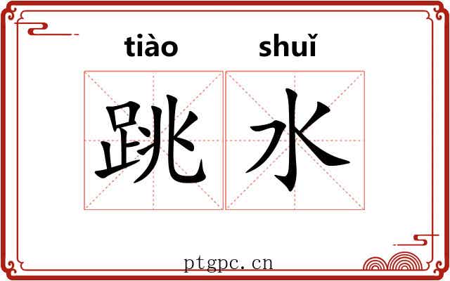 跳水 跳水