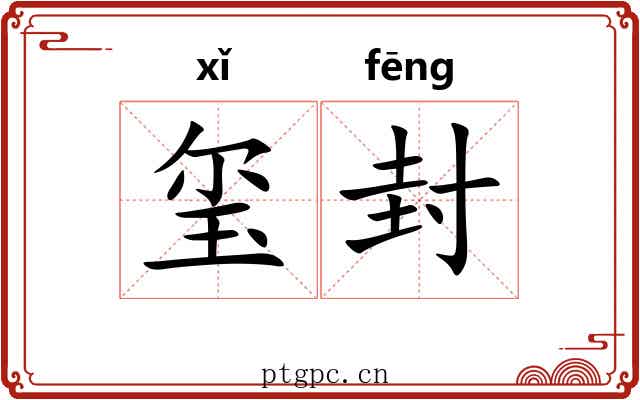 玺封