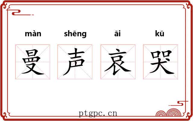 曼声哀哭