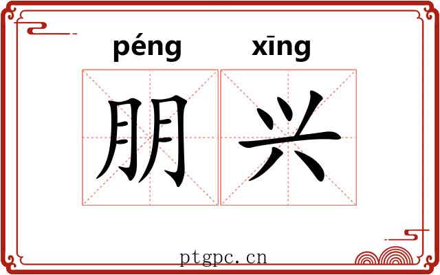 朋兴 朋兴