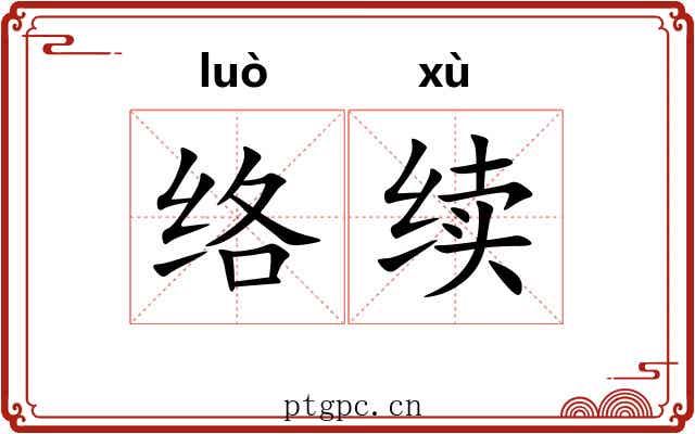 络续