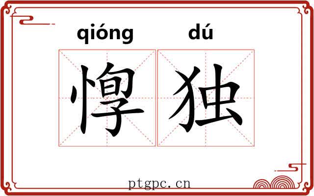 惸独