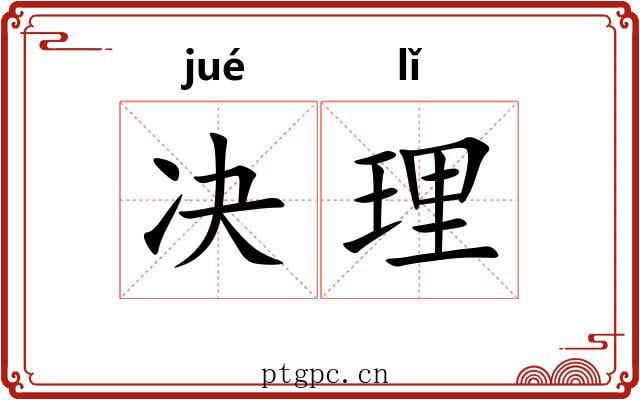 决理