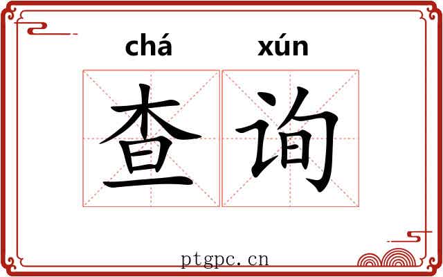 查询 查询