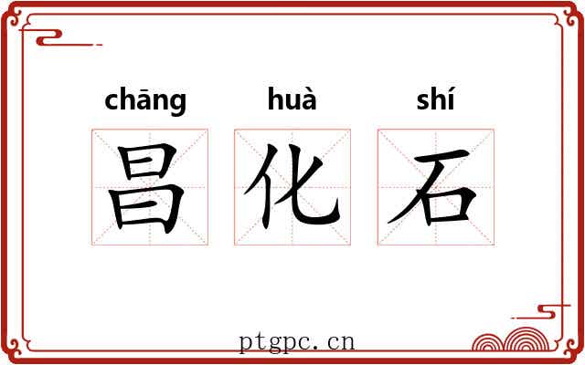 昌化石