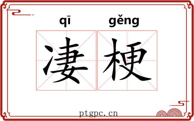 凄梗