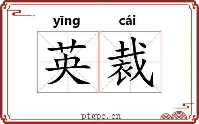 英裁