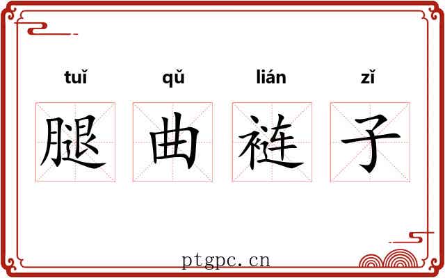 腿曲裢子 腿曲裢子