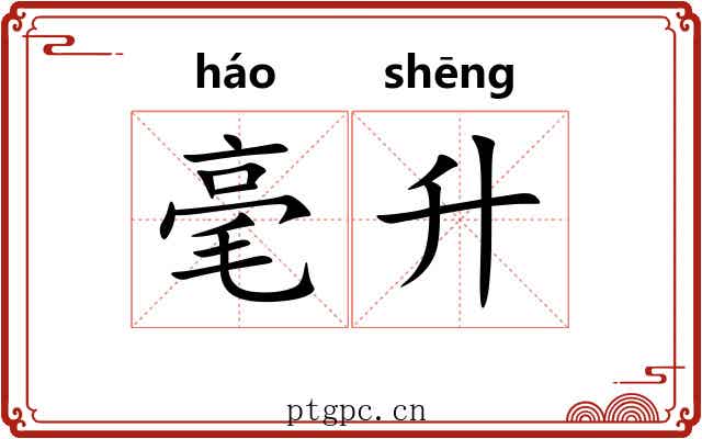 毫升