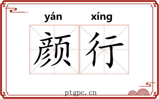 颜行 颜行