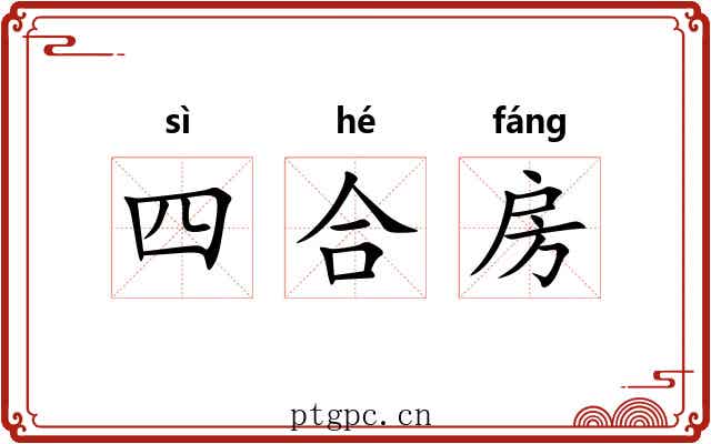 四合房