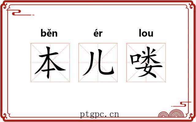 本儿喽 本儿喽