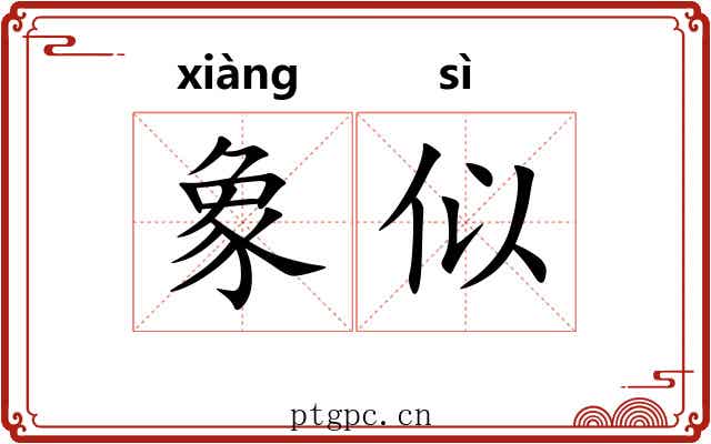 象似 象似