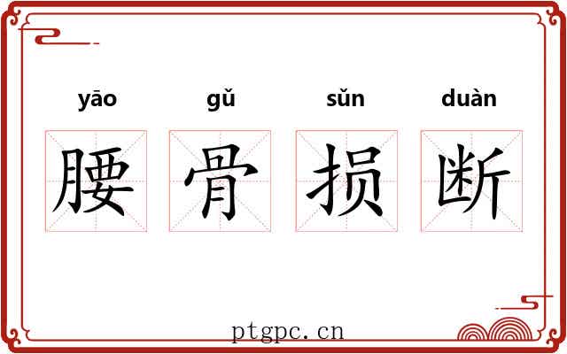 腰骨损断