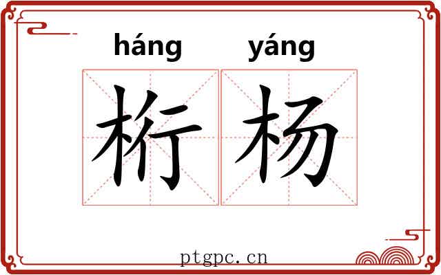 桁杨