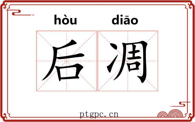 后凋