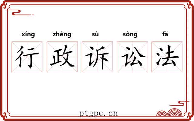 行政诉讼法