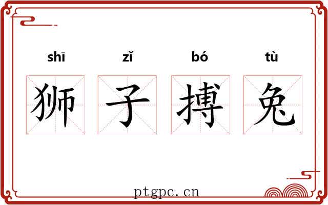 狮子搏兔 狮子搏兔