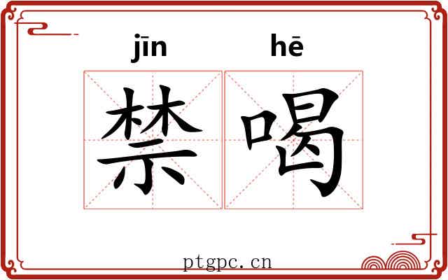 禁喝 禁喝