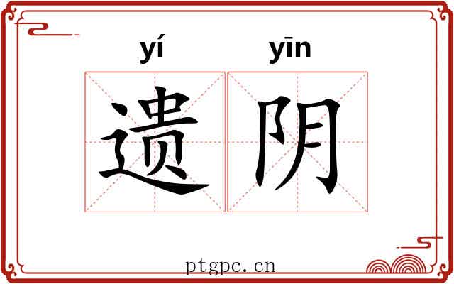 遗阴 遗阴