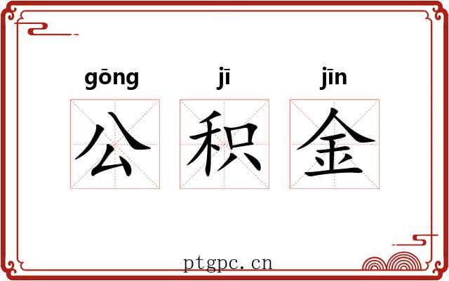 公积金