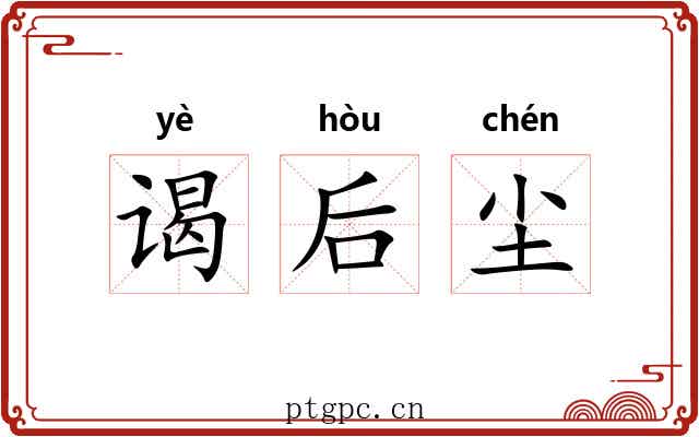 谒后尘
