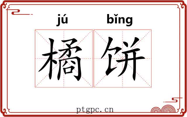 橘饼