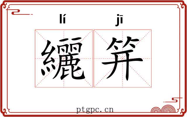 纚笄