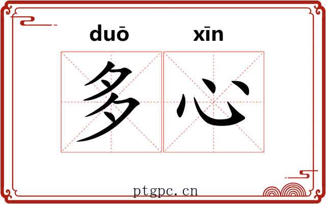 多心