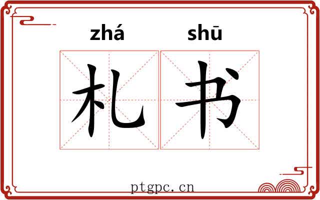札书