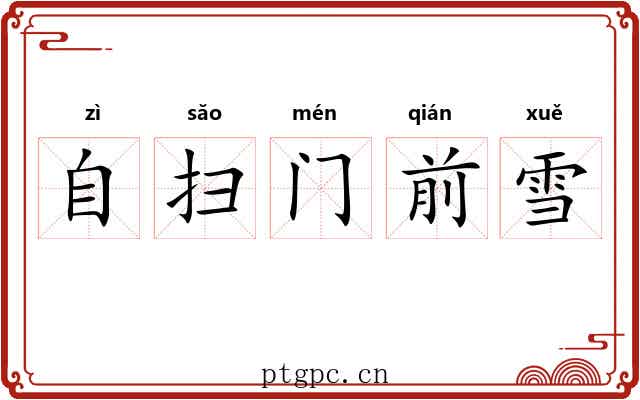 自扫门前雪