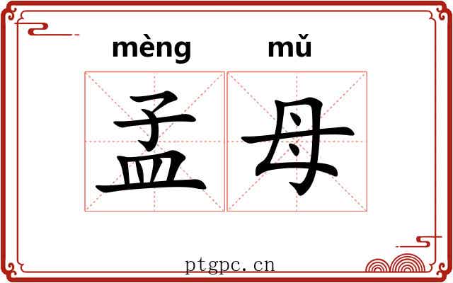 孟母