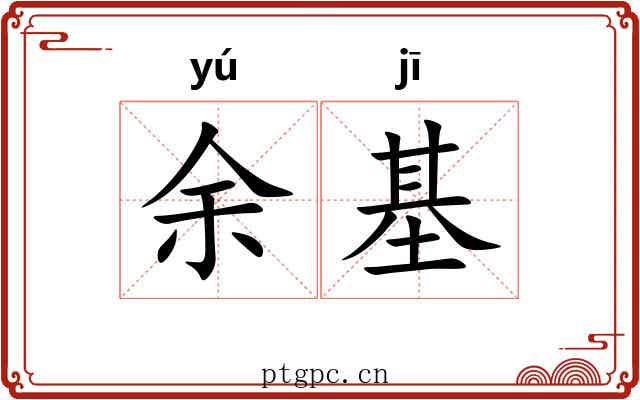 余基