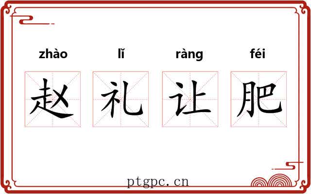 赵礼让肥