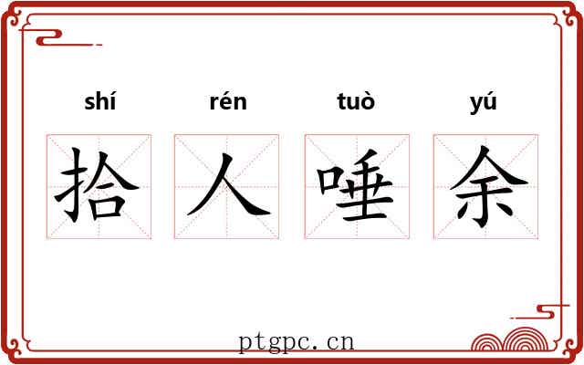 拾人唾余 拾人唾余