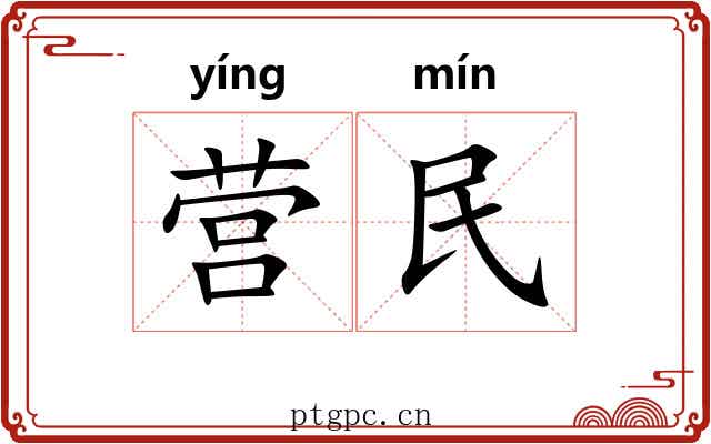 营民