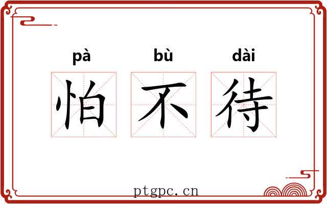 怕不待 怕不待