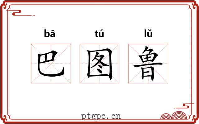 巴图鲁